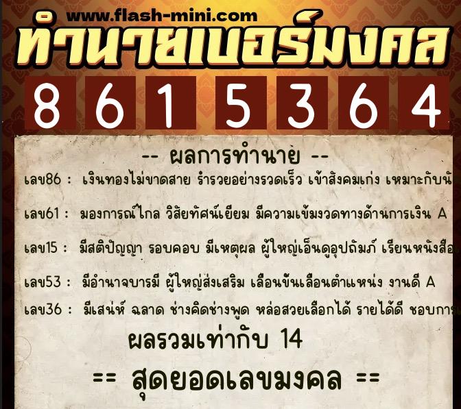ทำนายเบอร์มงคล 0XX-8615364 ทำนายเบอร์มงคล หมายเลข 067-861536 ทำนายเบอร์มงคล 0XX-8615364 ทำนายเบอร์มงคล หมายเลข 067-861536