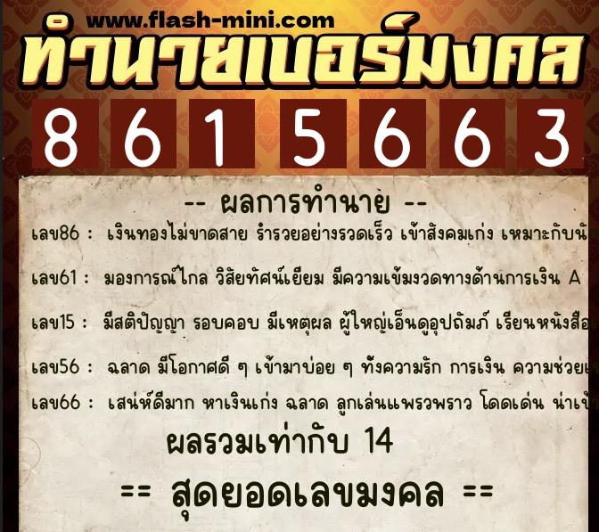 ทำนายเบอร์มงคล 0XX-8615663 ทำนายเบอร์มงคล หมายเลข 060-861566 ทำนายเบอร์มงคล 0XX-8615663 ทำนายเบอร์มงคล หมายเลข 060-861566