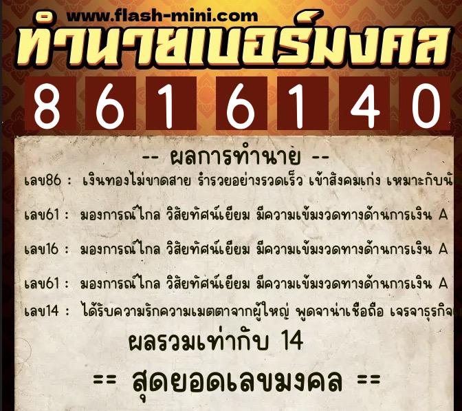 ทำนายเบอร์มงคล 0XX-8616140  ทำนายเบอร์มงคล หมายเลข 068-861614 