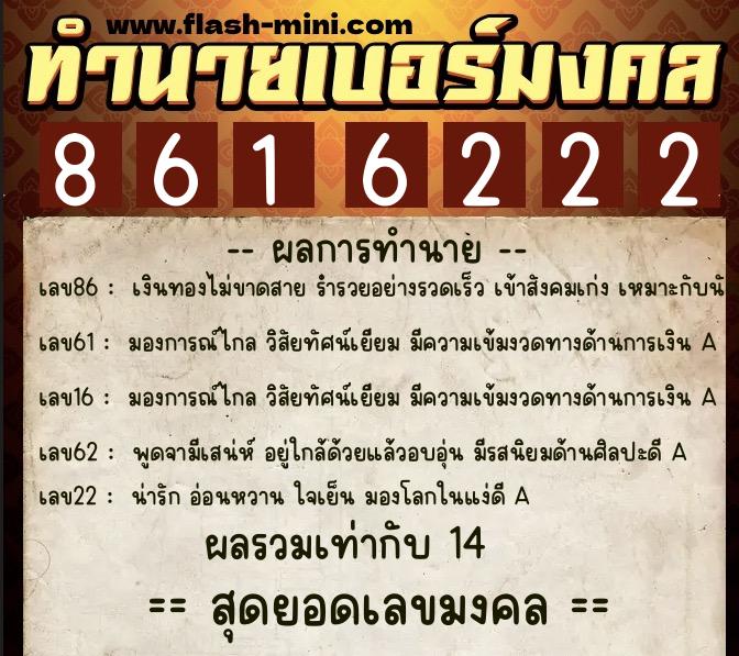 ทำนายเบอร์มงคล 0XX-8616222 ทำนายเบอร์มงคล หมายเลข 085-861622 ทำนายเบอร์มงคล 0XX-8616222 ทำนายเบอร์มงคล หมายเลข 085-861622