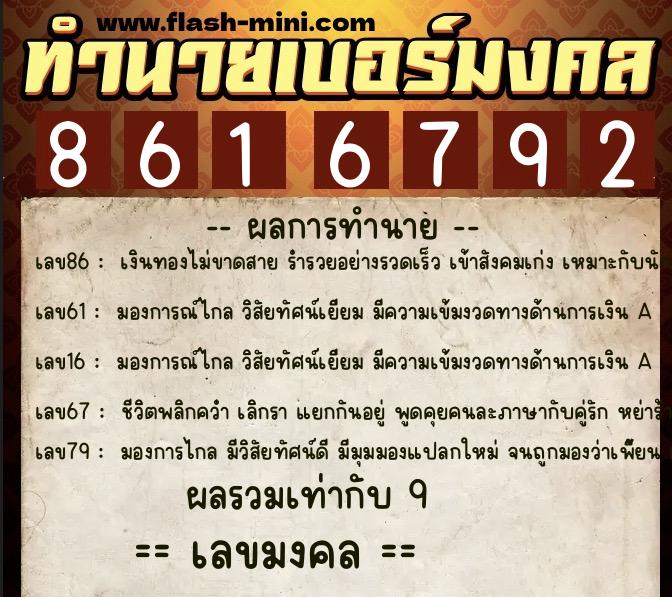 ทำนายเบอร์มงคล 0XX-8616792  ทำนายเบอร์มงคล หมายเลข 093-861679 