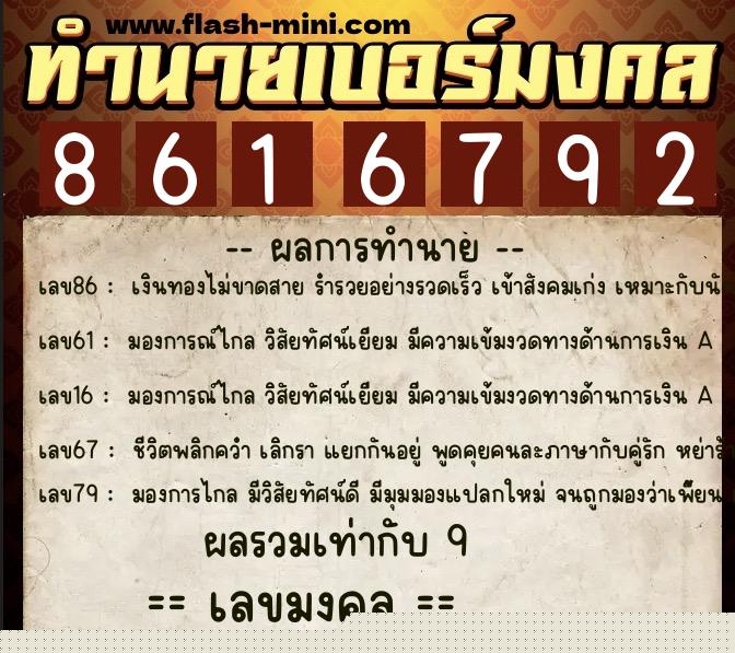 ทำนายเบอร์มงคล 0XX-8616792  ทำนายเบอร์มงคล หมายเลข 089-861679 