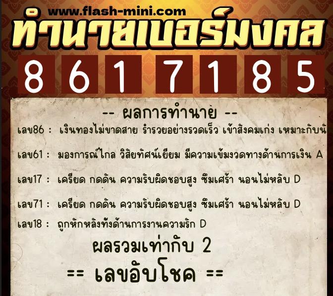 ทำนายเบอร์มงคล 0XX-8617185  ทำนายเบอร์มงคล หมายเลข 066-861718 