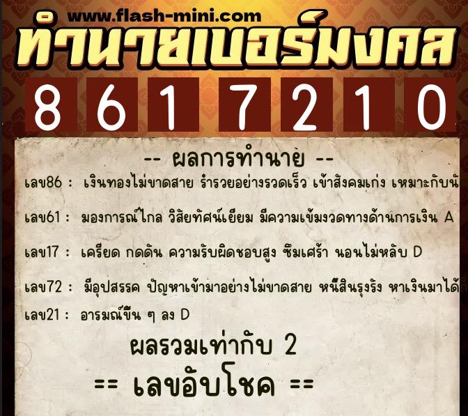 ทำนายเบอร์มงคล 0XX-8617210 ทำนายเบอร์มงคล หมายเลข 069-861721 ทำนายเบอร์มงคล 0XX-8617210 ทำนายเบอร์มงคล หมายเลข 069-861721