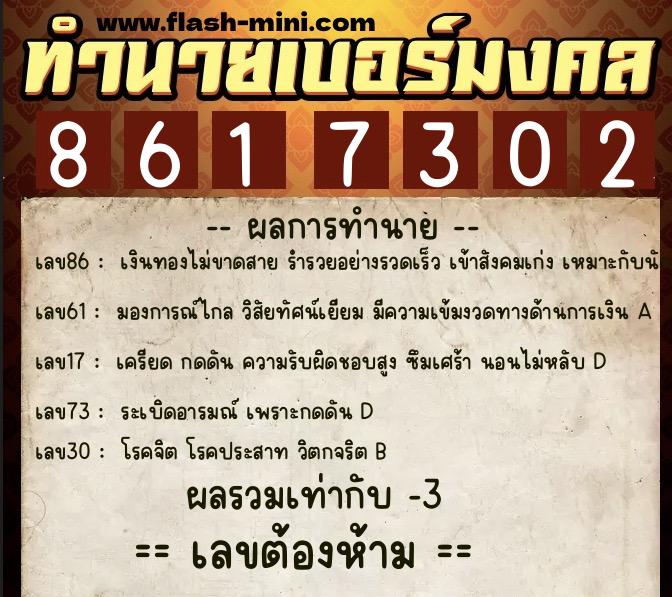 ทำนายเบอร์มงคล 0XX-8617302  ทำนายเบอร์มงคล หมายเลข 066-861730 