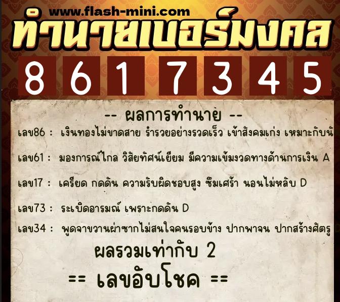 ทำนายเบอร์มงคล 0XX-8617345 ทำนายเบอร์มงคล หมายเลข 091-861734 ทำนายเบอร์มงคล 0XX-8617345 ทำนายเบอร์มงคล หมายเลข 091-861734