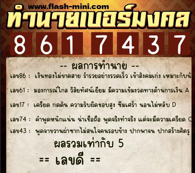 ทำนายเบอร์มงคล 0XX-8617437  ทำนายเบอร์มงคล หมายเลข 064-861743 