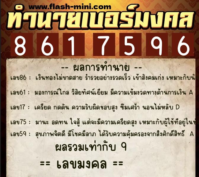 ทำนายเบอร์มงคล 0XX-8617596  ทำนายเบอร์มงคล หมายเลข 067-861759  ทำนายเบอร์มงคล 0XX-8617596  ทำนายเบอร์มงคล หมายเลข 067-861759