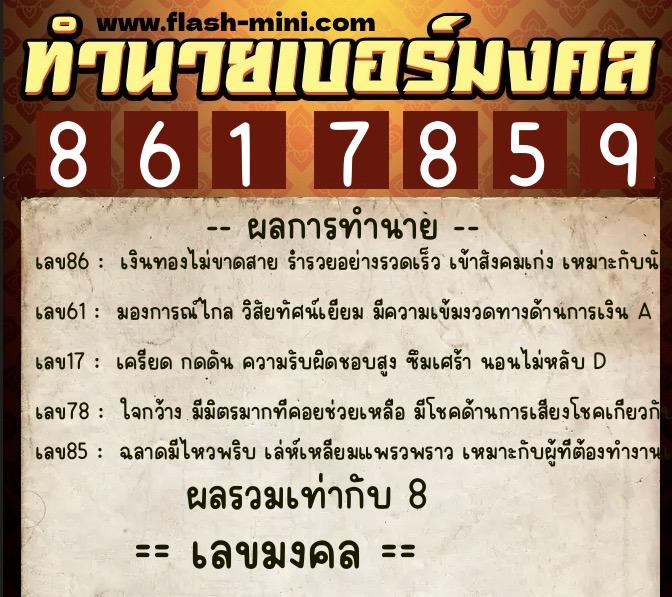 ทำนายเบอร์มงคล 0XX-8617859 ทำนายเบอร์มงคล หมายเลข 099-861785 ทำนายเบอร์มงคล 0XX-8617859 ทำนายเบอร์มงคล หมายเลข 099-861785