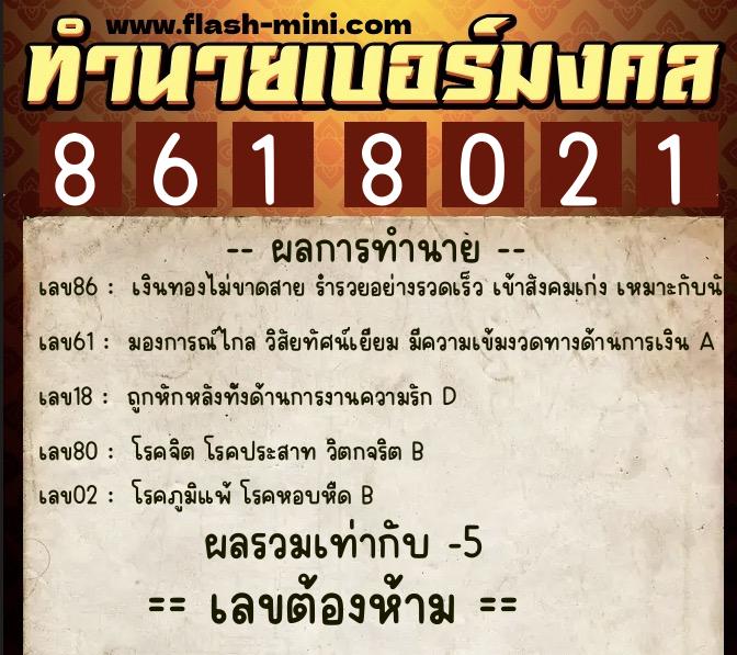 ทำนายเบอร์มงคล 0XX-8618021  ทำนายเบอร์มงคล หมายเลข 060-861802 