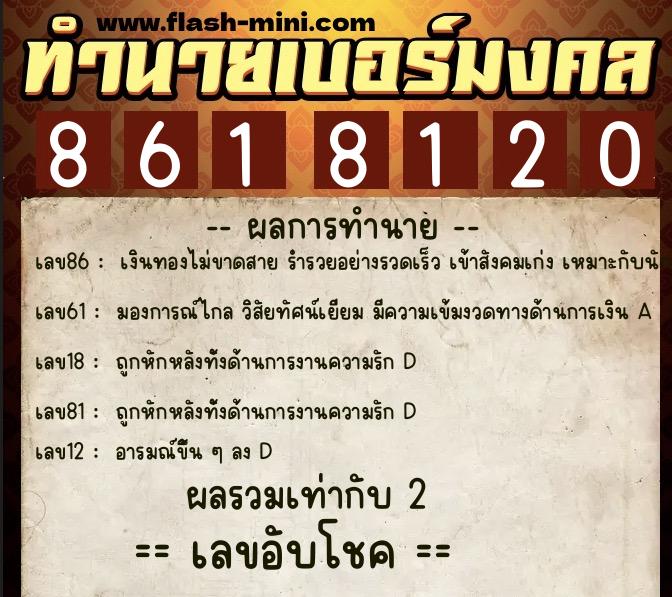 ทำนายเบอร์มงคล 0XX-8618120 ทำนายเบอร์มงคล หมายเลข 092-861812 ทำนายเบอร์มงคล 0XX-8618120 ทำนายเบอร์มงคล หมายเลข 092-861812