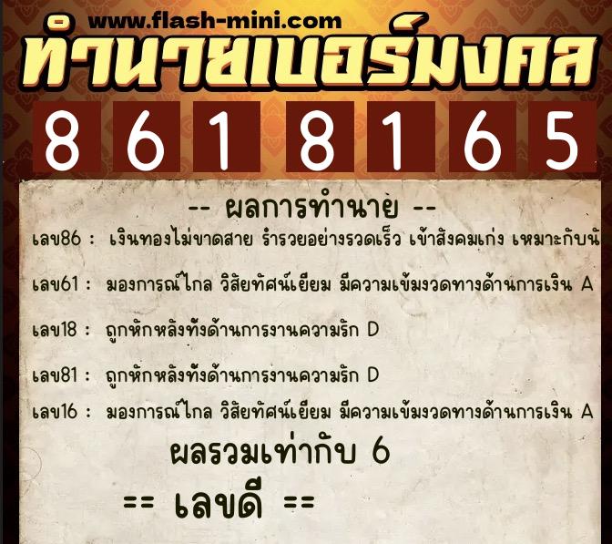 ทำนายเบอร์มงคล 0XX-8618165  ทำนายเบอร์มงคล หมายเลข 093-861816 