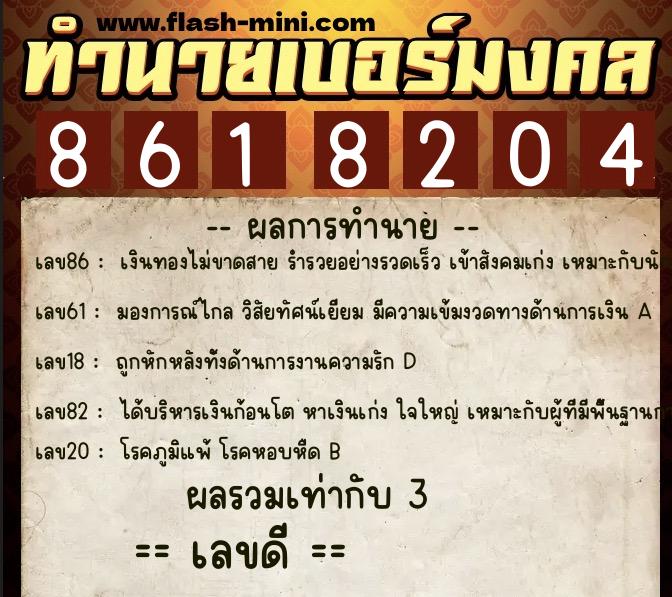 ทำนายเบอร์มงคล 0XX-8618204 ทำนายเบอร์มงคล หมายเลข 098-861820 ทำนายเบอร์มงคล 0XX-8618204 ทำนายเบอร์มงคล หมายเลข 098-861820