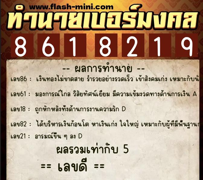ทำนายเบอร์มงคล 0XX-8618219  ทำนายเบอร์มงคล หมายเลข 092-861821 
