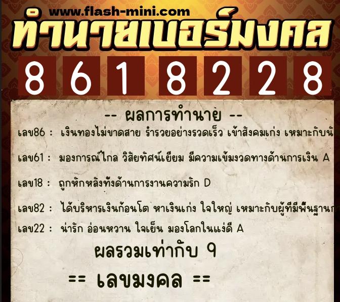 ทำนายเบอร์มงคล 0XX-8618228 ทำนายเบอร์มงคล หมายเลข 089-861822 ทำนายเบอร์มงคล 0XX-8618228 ทำนายเบอร์มงคล หมายเลข 089-861822