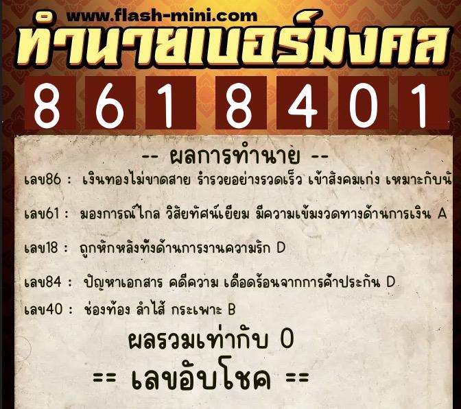 ทำนายเบอร์มงคล 0XX-8618401  ทำนายเบอร์มงคล หมายเลข 089-861840 