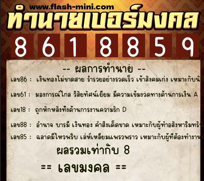 ทำนายเบอร์มงคล 0XX-8618859  ทำนายเบอร์มงคล หมายเลข 090-861885 