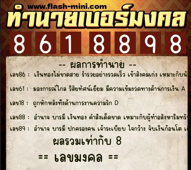 ทำนายเบอร์มงคล 0XX-8618898 ทำนายเบอร์มงคล หมายเลข 099-861889 ทำนายเบอร์มงคล 0XX-8618898 ทำนายเบอร์มงคล หมายเลข 099-861889