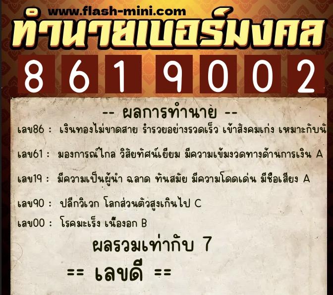 ทำนายเบอร์มงคล 0XX-8619002  ทำนายเบอร์มงคล หมายเลข 084-861900  ทำนายเบอร์มงคล 0XX-8619002  ทำนายเบอร์มงคล หมายเลข 084-861900