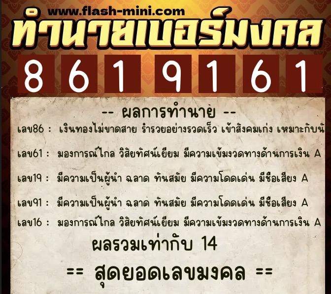 ทำนายเบอร์มงคล 0XX-8619161  ทำนายเบอร์มงคล หมายเลข 085-861916 