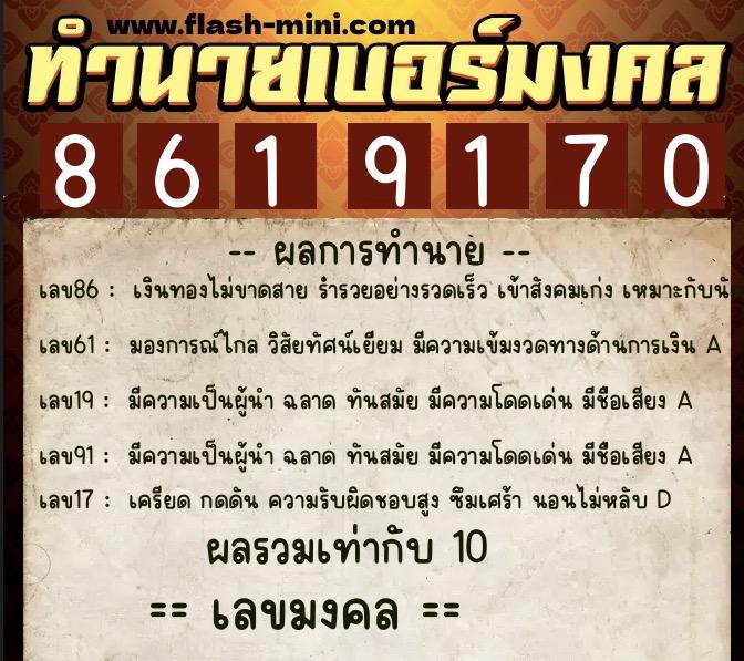 ทำนายเบอร์มงคล 0XX-8619170  ทำนายเบอร์มงคล หมายเลข 062-861917 