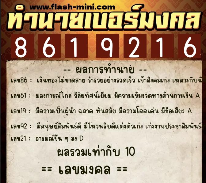 ทำนายเบอร์มงคล 0XX-8619216 ทำนายเบอร์มงคล หมายเลข 069-861921 ทำนายเบอร์มงคล 0XX-8619216 ทำนายเบอร์มงคล หมายเลข 069-861921