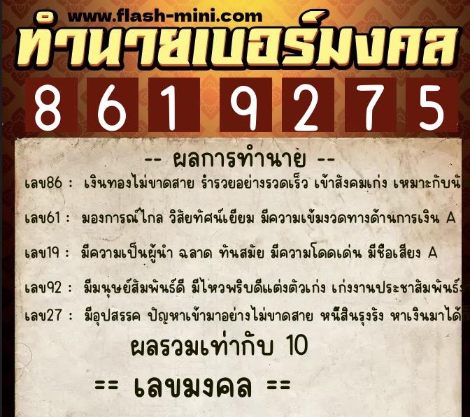 ทำนายเบอร์มงคล 0XX-8619275  ทำนายเบอร์มงคล หมายเลข 067-861927 