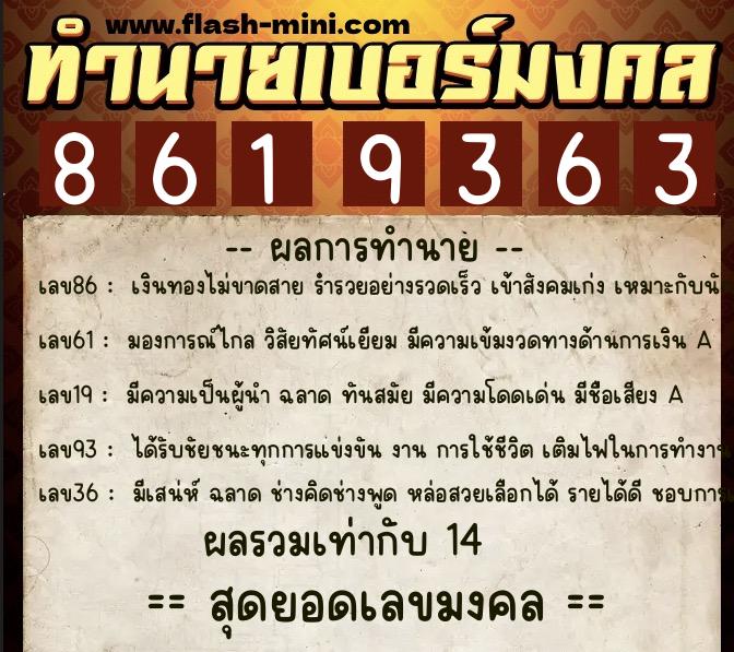 ทำนายเบอร์มงคล 0XX-8619363 ทำนายเบอร์มงคล หมายเลข 085-861936 ทำนายเบอร์มงคล 0XX-8619363 ทำนายเบอร์มงคล หมายเลข 085-861936