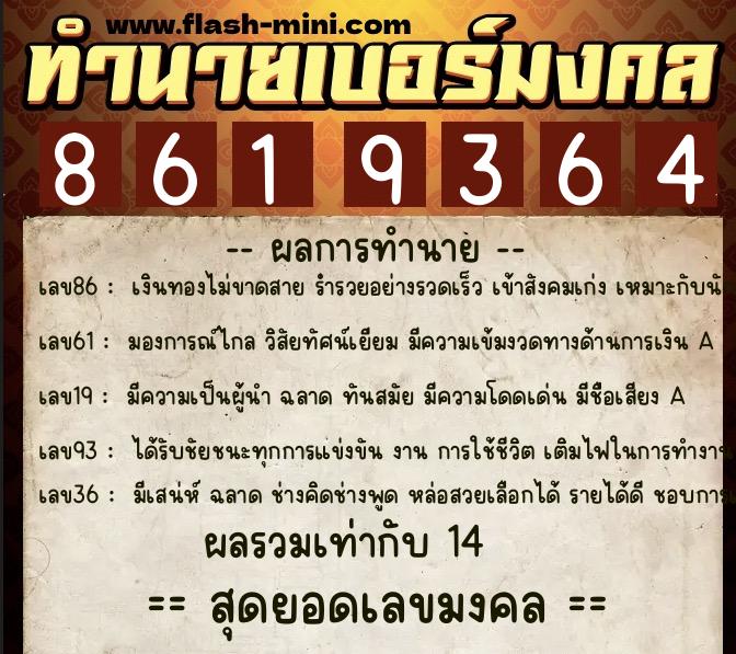 ทำนายเบอร์มงคล 0XX-8619364 ทำนายเบอร์มงคล หมายเลข 090-861936 ทำนายเบอร์มงคล 0XX-8619364 ทำนายเบอร์มงคล หมายเลข 090-861936
