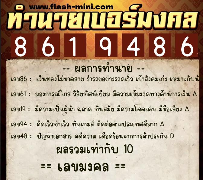 ทำนายเบอร์มงคล 0XX-8619486 ทำนายเบอร์มงคล หมายเลข 091-861948 ทำนายเบอร์มงคล 0XX-8619486 ทำนายเบอร์มงคล หมายเลข 091-861948
