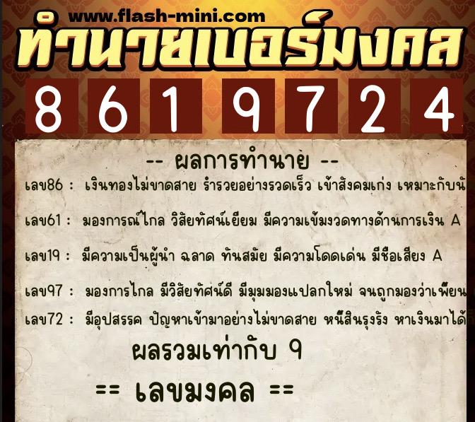 ทำนายเบอร์มงคล 0XX-8619724 ทำนายเบอร์มงคล หมายเลข 062-861972 ทำนายเบอร์มงคล 0XX-8619724 ทำนายเบอร์มงคล หมายเลข 062-861972