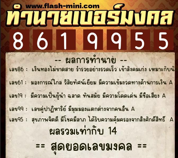 ทำนายเบอร์มงคล 0XX-8619955 ทำนายเบอร์มงคล หมายเลข 064-861995 ทำนายเบอร์มงคล 0XX-8619955 ทำนายเบอร์มงคล หมายเลข 064-861995