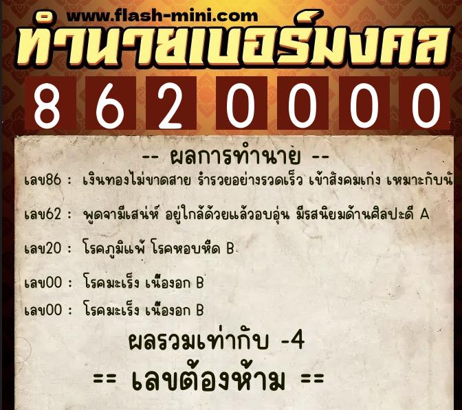 ทำนายเบอร์มงคล 0XX-8620000 ทำนายเบอร์มงคล หมายเลข 080-862000 ทำนายเบอร์มงคล 0XX-8620000 ทำนายเบอร์มงคล หมายเลข 080-862000