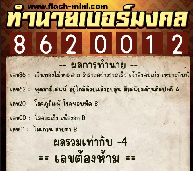 ทำนายเบอร์มงคล 0XX-8620012 ทำนายเบอร์มงคล หมายเลข 064-862001 ทำนายเบอร์มงคล 0XX-8620012 ทำนายเบอร์มงคล หมายเลข 064-862001