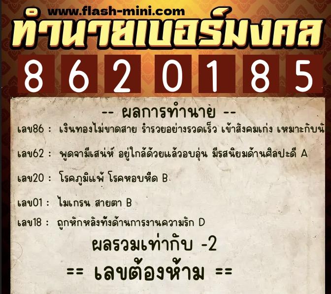 ทำนายเบอร์มงคล 0XX-8620185  ทำนายเบอร์มงคล หมายเลข 093-862018 