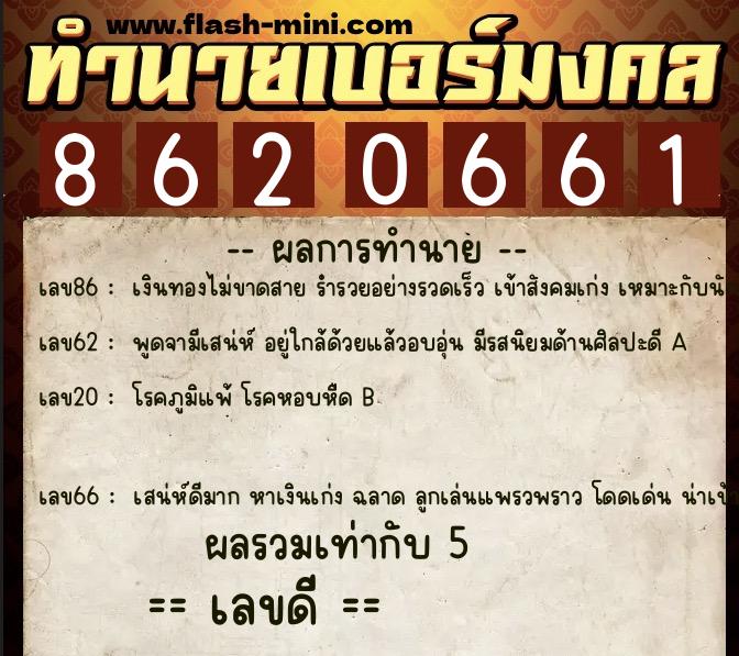 ทำนายเบอร์มงคล 0XX-8620661  ทำนายเบอร์มงคล หมายเลข 080-862066 
