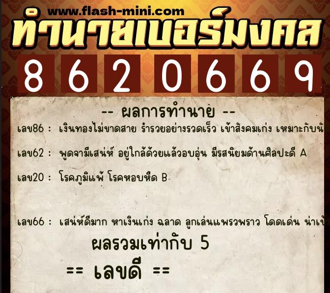 ทำนายเบอร์มงคล 0XX-8620669  ทำนายเบอร์มงคล หมายเลข 066-862066 