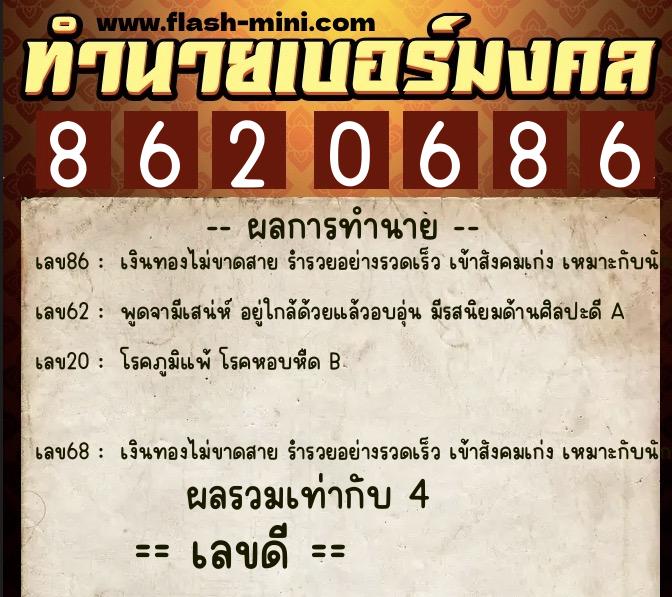 ทำนายเบอร์มงคล 0XX-8620686  ทำนายเบอร์มงคล หมายเลข 083-862068 