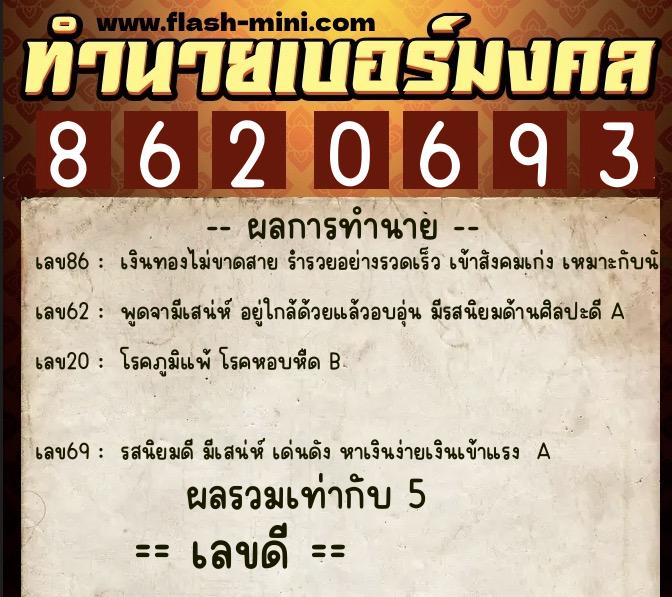 ทำนายเบอร์มงคล 0XX-8620693  ทำนายเบอร์มงคล หมายเลข 087-862069 