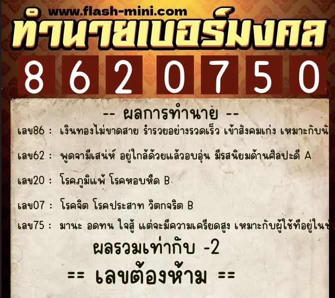 ทำนายเบอร์มงคล 0XX-8620750  ทำนายเบอร์มงคล หมายเลข 099-862075 