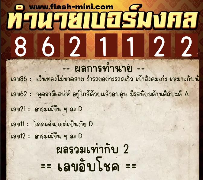 ทำนายเบอร์มงคล 0XX-8621122 ทำนายเบอร์มงคล หมายเลข 090-862112 ทำนายเบอร์มงคล 0XX-8621122 ทำนายเบอร์มงคล หมายเลข 090-862112