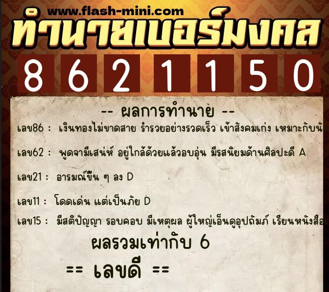 ทำนายเบอร์มงคล 0XX-8621150  ทำนายเบอร์มงคล หมายเลข 097-862115 