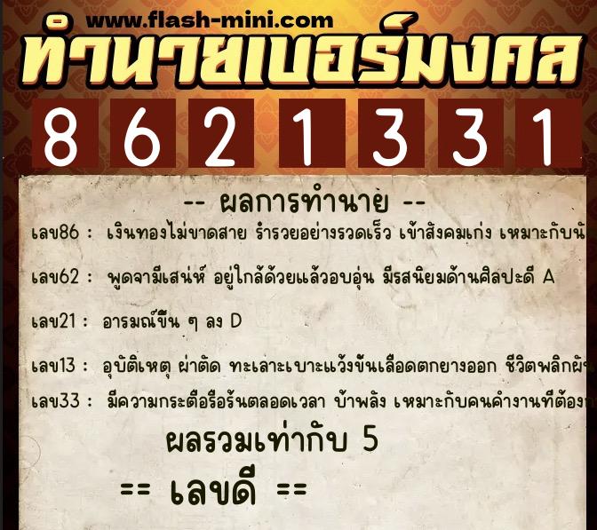ทำนายเบอร์มงคล 0XX-8621331  ทำนายเบอร์มงคล หมายเลข 063-862133 