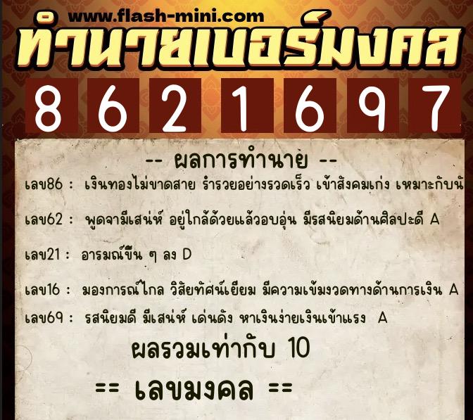 ทำนายเบอร์มงคล 0XX-8621697 ทำนายเบอร์มงคล หมายเลข 069-862169 ทำนายเบอร์มงคล 0XX-8621697 ทำนายเบอร์มงคล หมายเลข 069-862169
