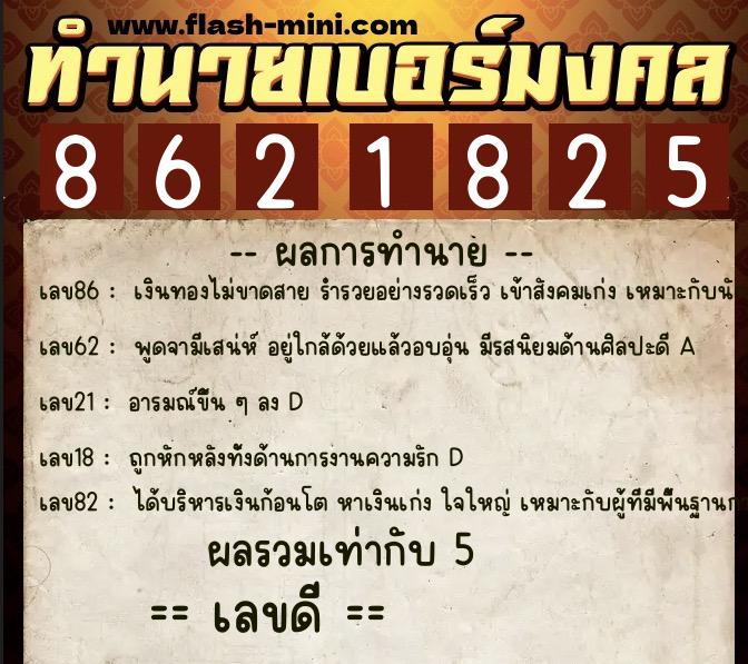 ทำนายเบอร์มงคล 0XX-8621825  ทำนายเบอร์มงคล หมายเลข 084-862182 