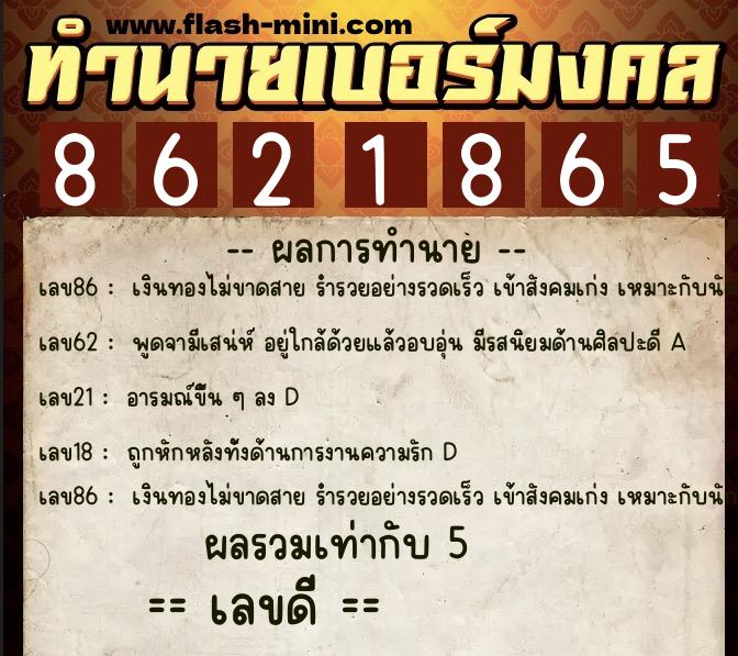 ทำนายเบอร์มงคล 0XX-8621865  ทำนายเบอร์มงคล หมายเลข 086-862186 