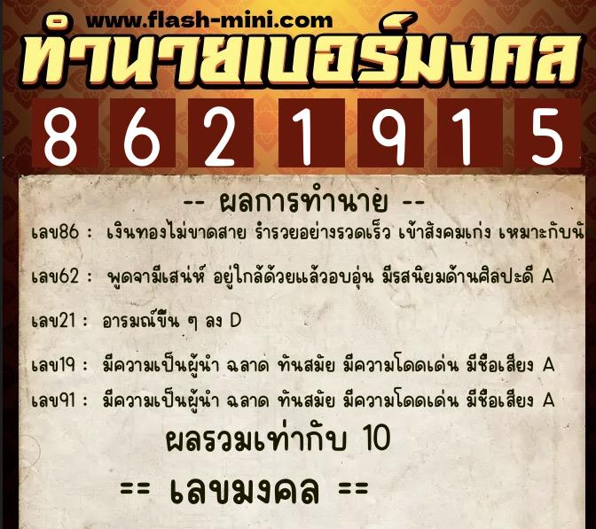 ทำนายเบอร์มงคล 0XX-8621915  ทำนายเบอร์มงคล หมายเลข 067-862191 