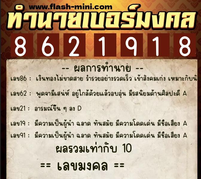 ทำนายเบอร์มงคล 0XX-8621918  ทำนายเบอร์มงคล หมายเลข 099-862191 