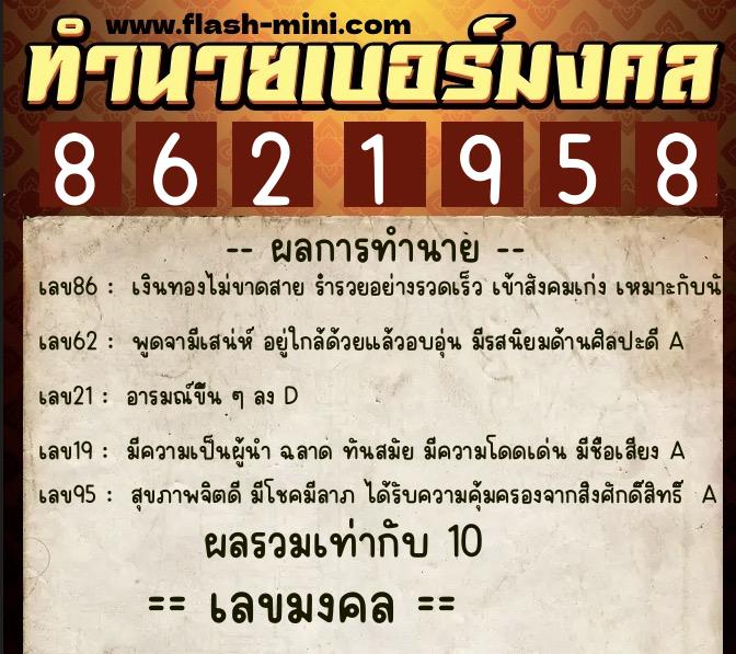 ทำนายเบอร์มงคล 0XX-8621958  ทำนายเบอร์มงคล หมายเลข 063-862195 