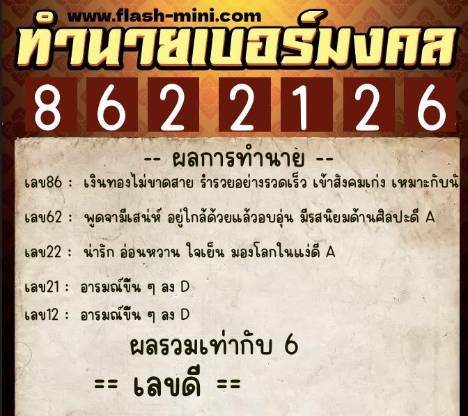 ทำนายเบอร์มงคล 0XX-8622126 ทำนายเบอร์มงคล หมายเลข 096-862212 ทำนายเบอร์มงคล 0XX-8622126 ทำนายเบอร์มงคล หมายเลข 096-862212